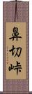 鼻切峠 Scroll