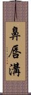 鼻唇溝 Scroll