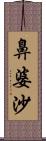 鼻婆沙 Scroll