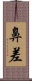 鼻差 Scroll