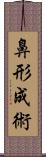 鼻形成術 Scroll