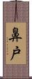 鼻戸 Scroll