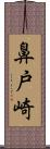 鼻戸崎 Scroll