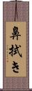 鼻拭き Scroll