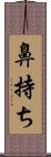 鼻持ち Scroll