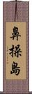 鼻操島 Scroll