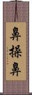 鼻操鼻 Scroll