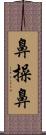 鼻操鼻 Scroll