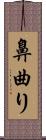 鼻曲り Scroll