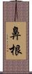 鼻根 Scroll