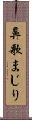 鼻歌まじり Scroll