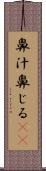 鼻汁 Scroll