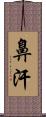 鼻汗 Scroll