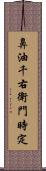 鼻油千右衛門時定 Scroll