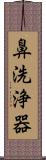 鼻洗浄器 Scroll
