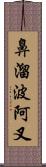 鼻溜波阿叉 Scroll