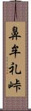 鼻牟礼峠 Scroll