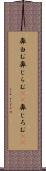 鼻白む Scroll