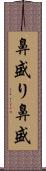 鼻盛り Scroll