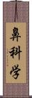 鼻科学 Scroll