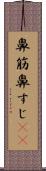 鼻筋 Scroll