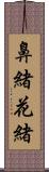 鼻緒 Scroll