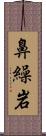 鼻繰岩 Scroll