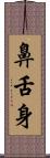 鼻舌身 Scroll