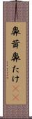 鼻茸 Scroll