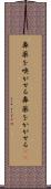 鼻薬を嗅がせる Scroll