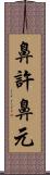 鼻許 Scroll