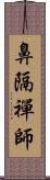 鼻隔禪師 Scroll