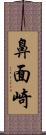 鼻面崎 Scroll