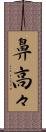 鼻高々 Scroll