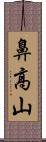 鼻高山 Scroll