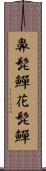 鼻髭鱓 Scroll