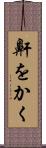 鼾をかく Scroll