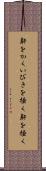 鼾をかく Scroll