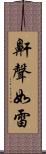 鼾聲如雷 Scroll