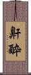 鼾酔 Scroll