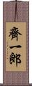 齊一郎 Scroll