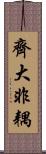 齊大非耦 Scroll