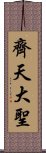 齊天大聖 Scroll