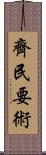 齊民要術 Scroll