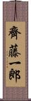 齊藤一郎 Scroll