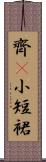 齊B小短裙 Scroll