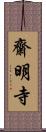 齋明寺 Scroll