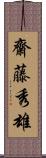 齋藤秀雄 Scroll
