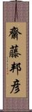 齋藤邦彦 Scroll