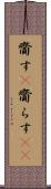 齎す(P) Scroll
